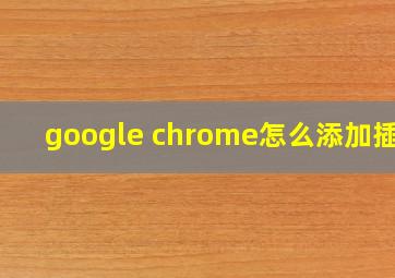 google chrome怎么添加插件